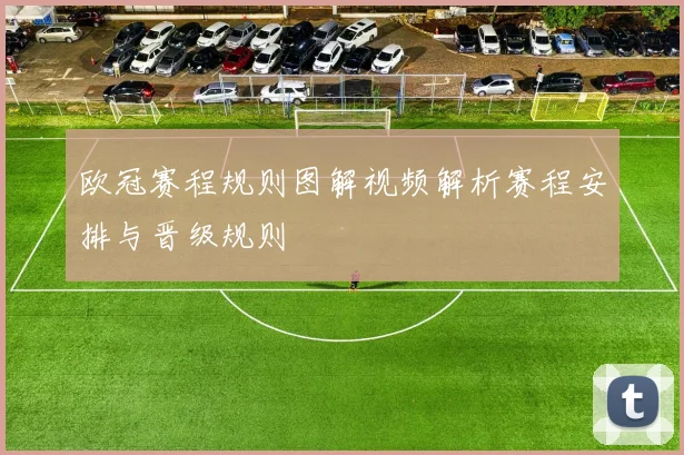 欧冠赛程规则图解视频解析赛程安排与晋级规则