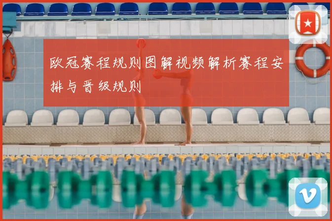 欧冠赛程规则图解视频解析赛程安排与晋级规则