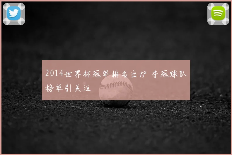 2014世界杯冠军排名出炉 夺冠球队榜单引关注
