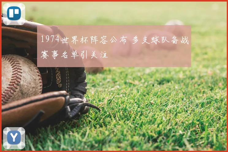 1974世界杯阵容公布 多支球队备战赛事名单引关注