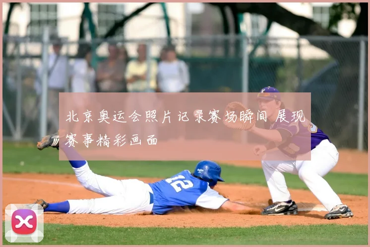 北京奥运会照片记录赛场瞬间 展现赛事精彩画面
