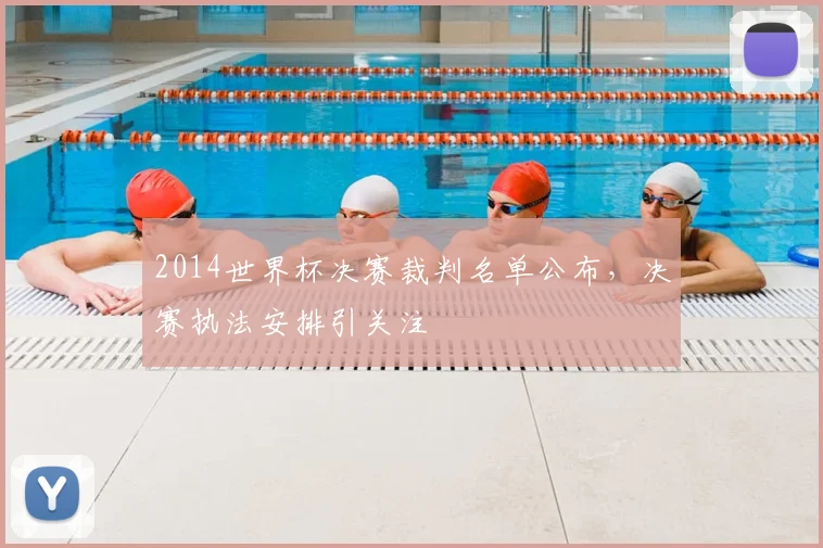 2014世界杯决赛裁判名单公布，决赛执法安排引关注