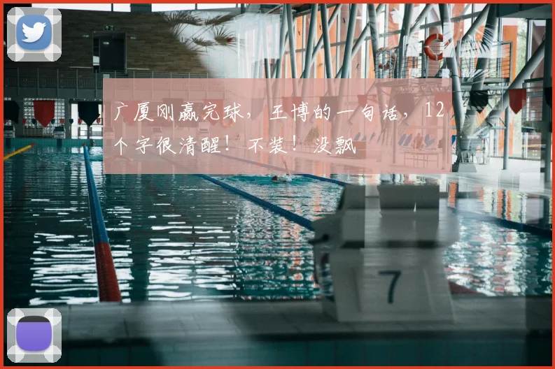 广厦刚赢完球，王博的一句话，12个字很清醒！不装！没飘