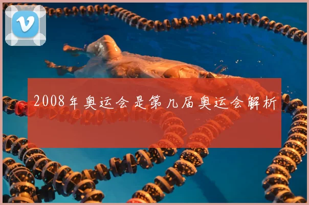 2008年奥运会是第几届奥运会解析