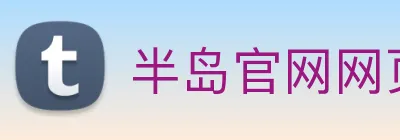 半岛官网网页版 logo